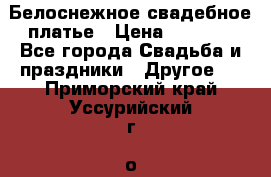 Белоснежное свадебное платье › Цена ­ 3 000 - Все города Свадьба и праздники » Другое   . Приморский край,Уссурийский г. о. 